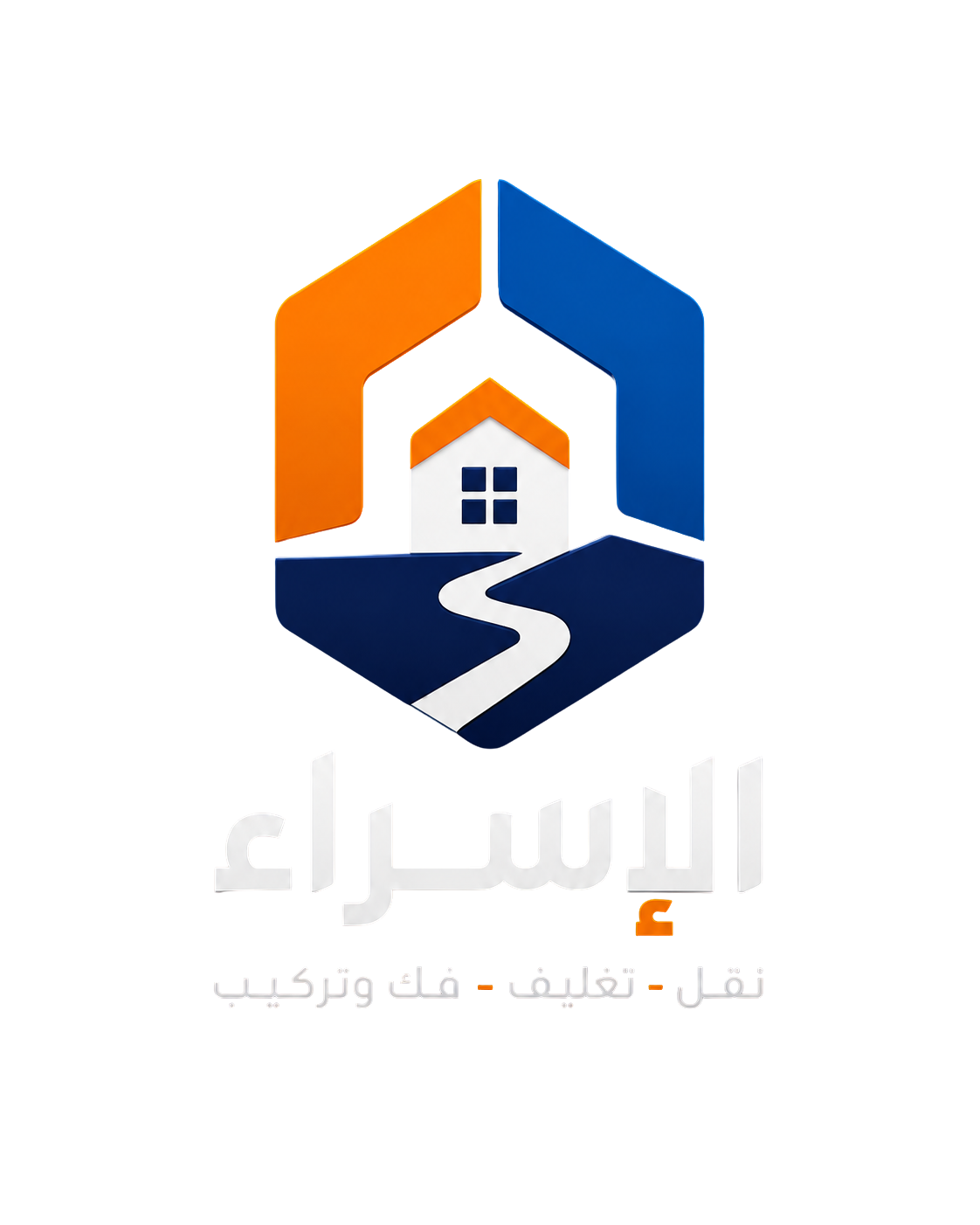 شركة الإسراء لنقل وتغليف الأثاث