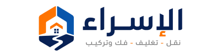 شركة الإسراء لنقل الأثاث — القاهرة والجيزة