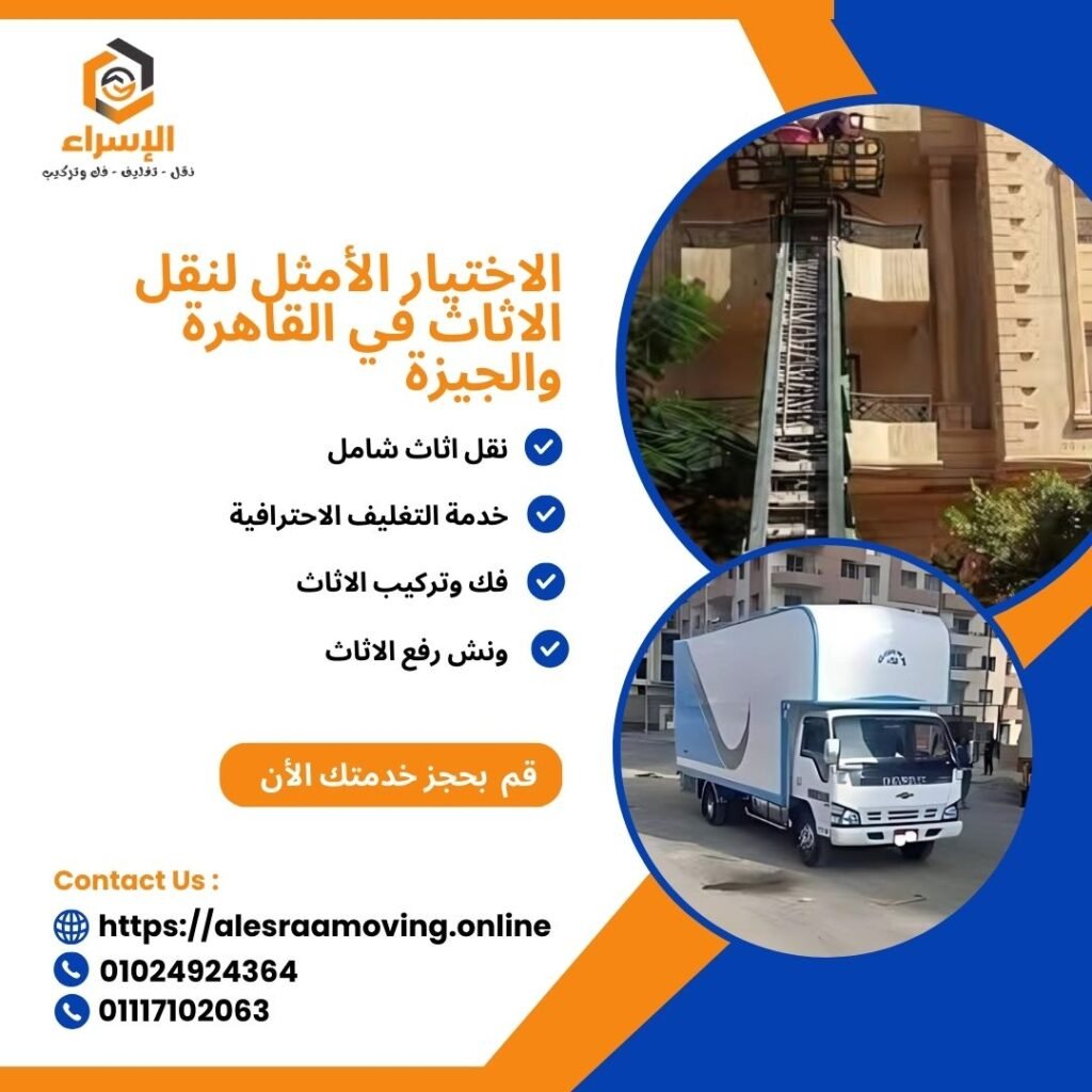 الاختيار الأمثل لنقل الاثاث