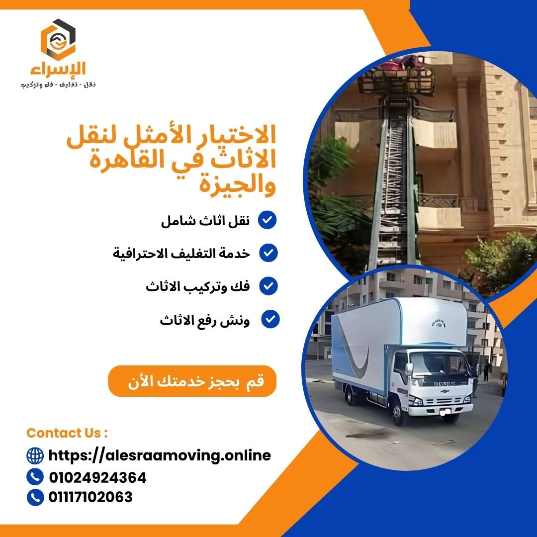 الاختيار الأمثل لنقل الاثاث