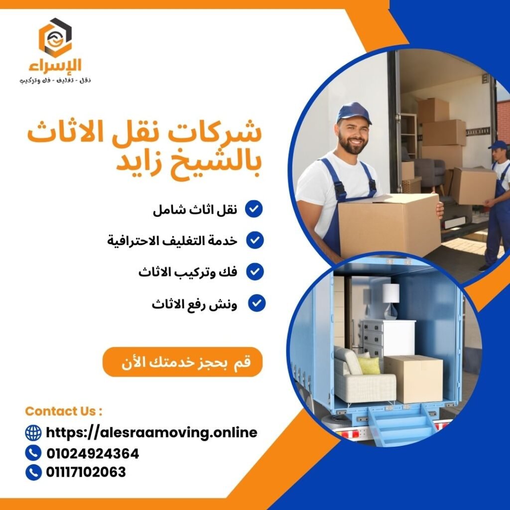 شركات نقل الاثاث بالشيخ زايد