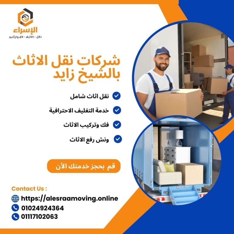 شركات نقل الاثاث بالشيخ زايد | 01117102063