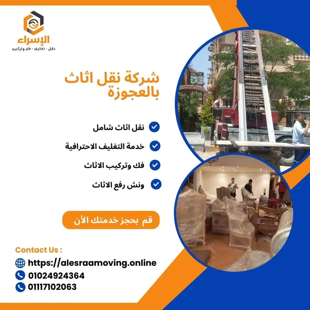 شركة نقل اثاث بالعجوزة | الإسراء لنقل الاثاث