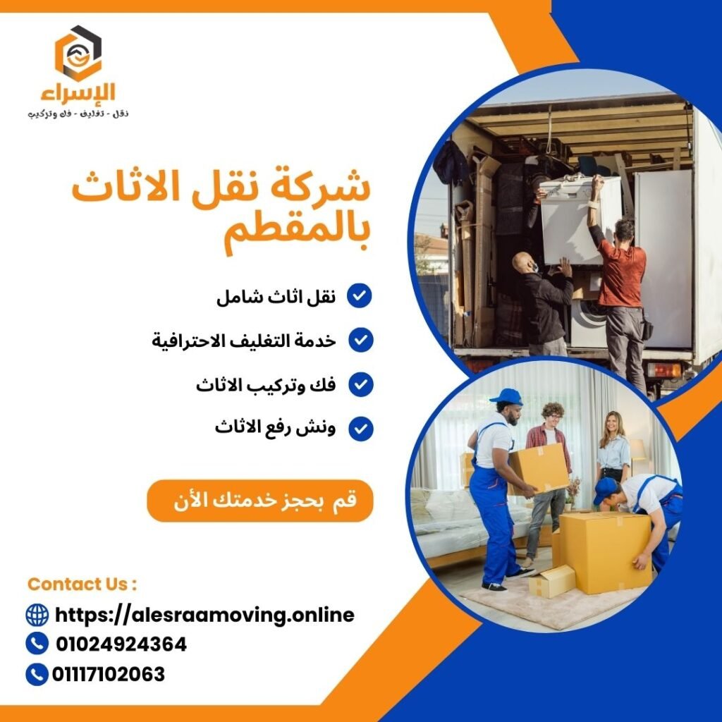 شركة نقل الاثاث بالمقطم - شركة الاسراء لنقل الاثاث