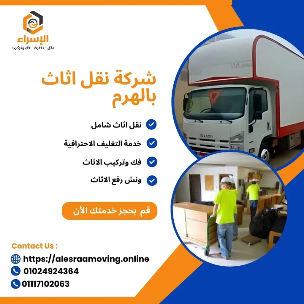 شركة نقل أثاث بالهرم - الإسراء لنقل الاثاث