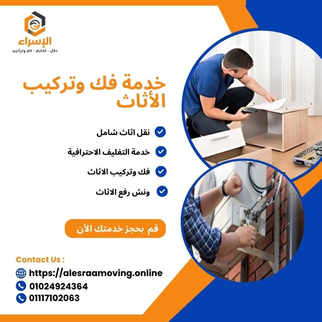 خدمة فك وتركيب الاثاث - شركة الاسراء لنقل الاثاث