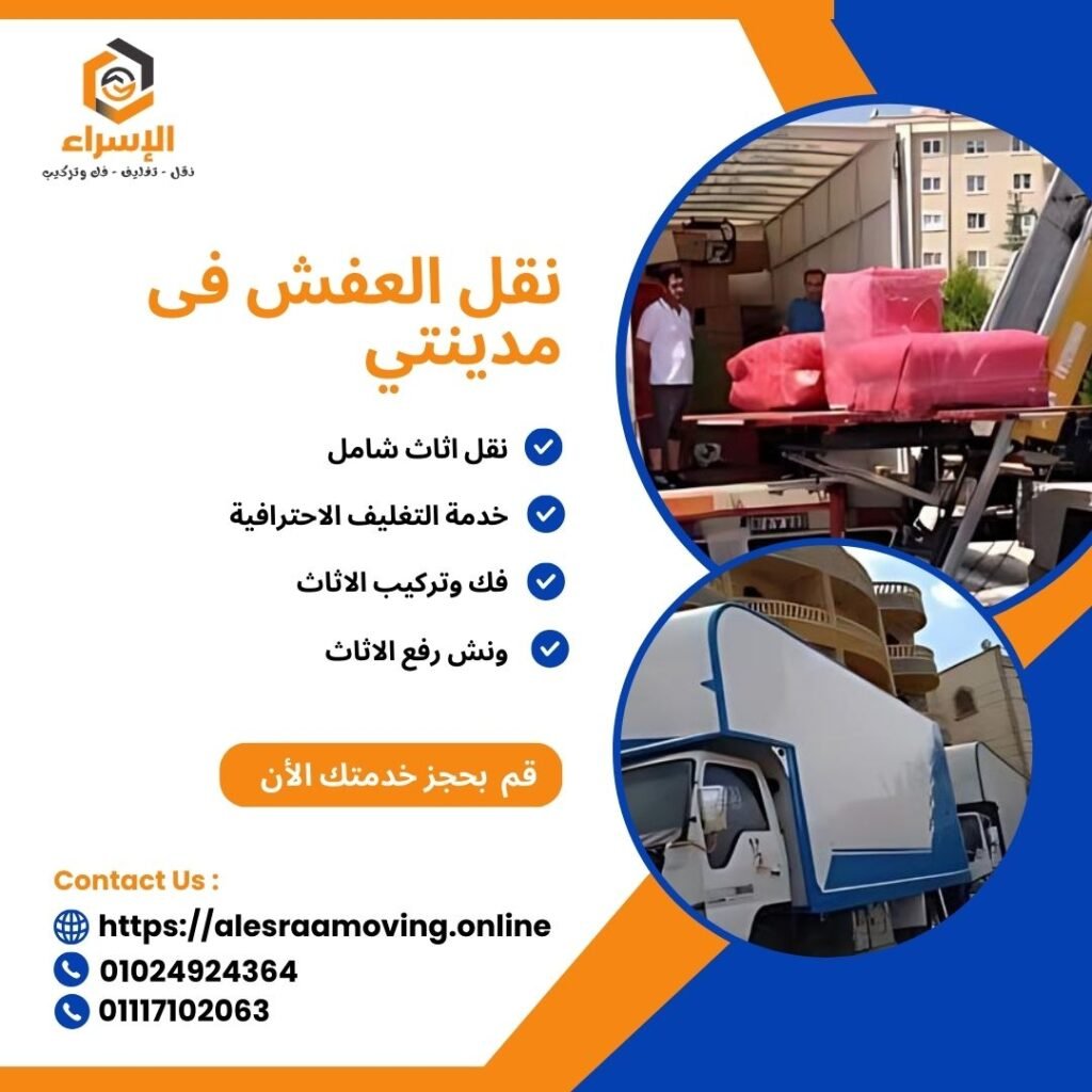 نقل العفش فى مدينتي - شركة الإسراء لنقل الاثاث