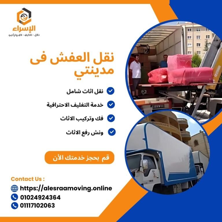 أفضل شركة نقل اثاث بمدينتي خدمات وعروض حصرية