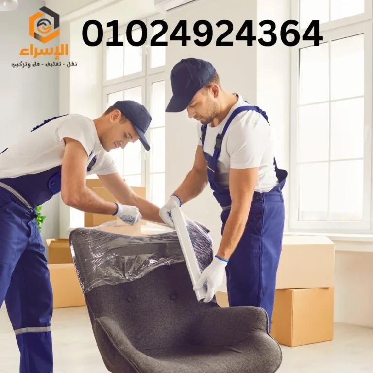 نقل اثاث بالشروق | أتصل الأن 01024924364