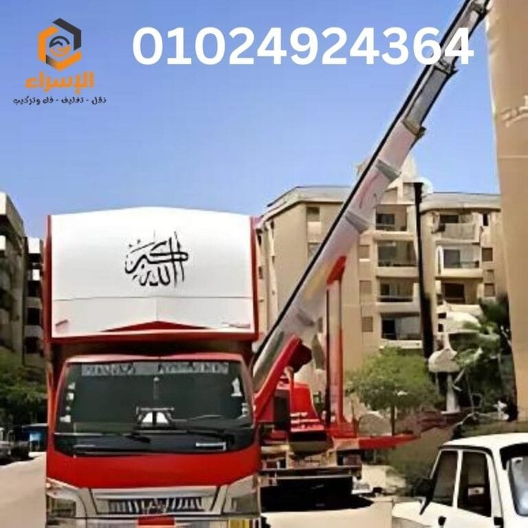 شركة نقل اثاث بفيصل 01117102063